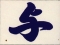 yogumi.jpg(4077 byte)