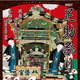 足助祭り